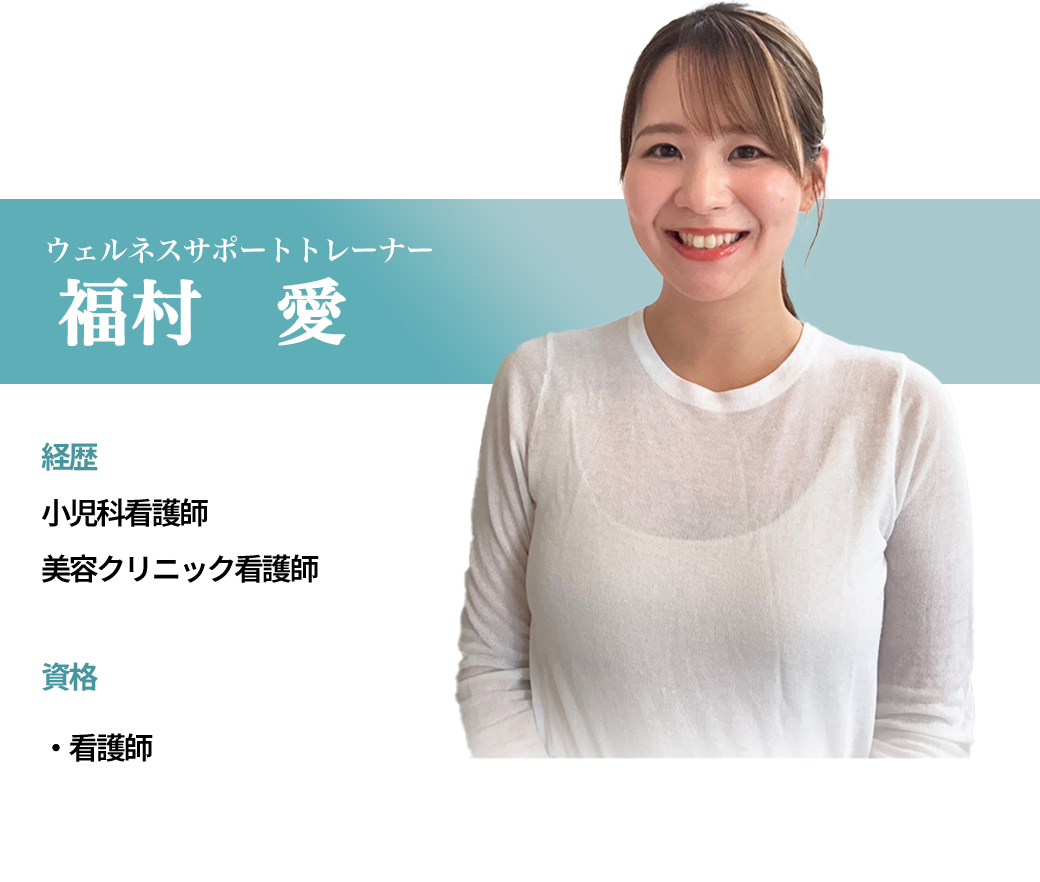 ウェルネスサポートトレーナー福村愛